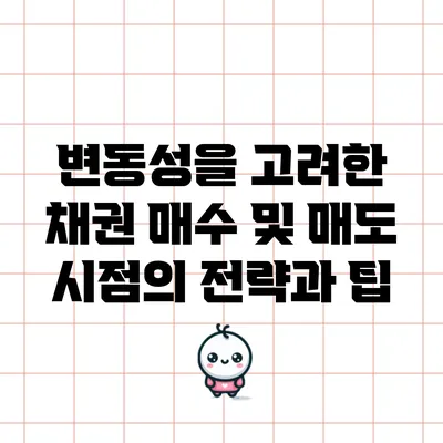 변동성을 고려한 채권 매수 및 매도 시점의 전략과 팁