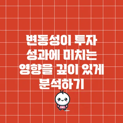 변동성이 투자 성과에 미치는 영향을 깊이 있게 분석하기