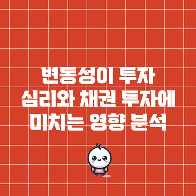 변동성이 투자 심리와 채권 투자에 미치는 영향 분석