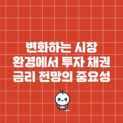 변화하는 시장 환경에서 투자 채권 금리 전망의 중요성