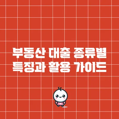 부동산 대출 종류별 특징과 활용 가이드