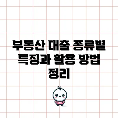 부동산 대출 종류별 특징과 활용 방법 정리