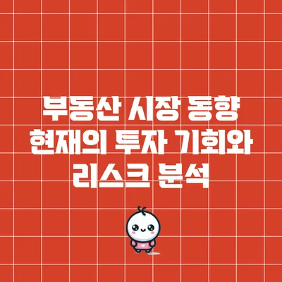 부동산 시장 동향: 현재의 투자 기회와 리스크 분석