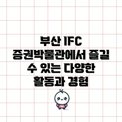 부산 IFC 증권박물관에서 즐길 수 있는 다양한 활동과 경험