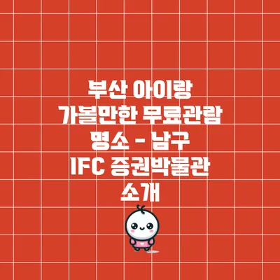 부산 아이랑 가볼만한 무료관람 명소 - 남구 IFC 증권박물관 소개