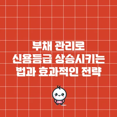 부채 관리로 신용등급 상승시키는 법과 효과적인 전략