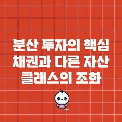분산 투자의 핵심: 채권과 다른 자산 클래스의 조화