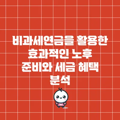 비과세연금을 활용한 효과적인 노후 준비와 세금 혜택 분석