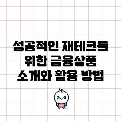 성공적인 재테크를 위한 금융상품 소개와 활용 방법