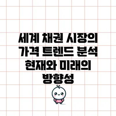 세계 채권 시장의 가격 트렌드 분석: 현재와 미래의 방향성