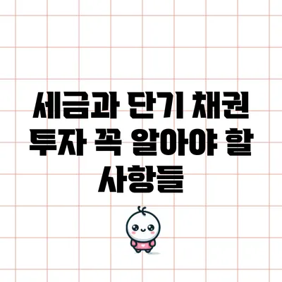 세금과 단기 채권 투자: 꼭 알아야 할 사항들
