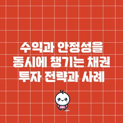 수익과 안정성을 동시에 챙기는 채권 투자 전략과 사례
