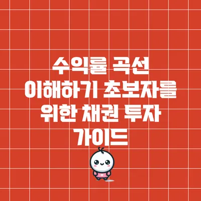 수익률 곡선 이해하기: 초보자를 위한 채권 투자 가이드