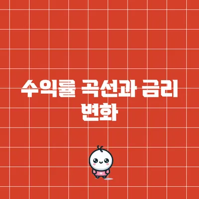 수익률 곡선과 금리 변화