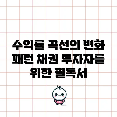 수익률 곡선의 변화 패턴: 채권 투자자를 위한 필독서
