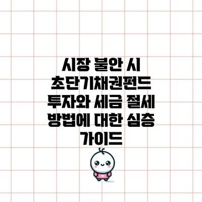 시장 불안 시 초단기채권펀드 투자와 세금 절세 방법에 대한 심층 가이드
