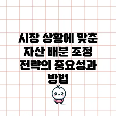 시장 상황에 맞춘 자산 배분 조정 전략의 중요성과 방법