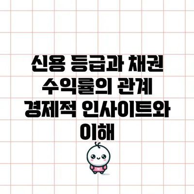 신용 등급과 채권 수익률의 관계: 경제적 인사이트와 이해