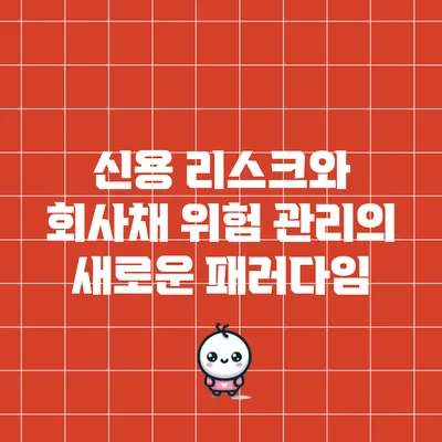 신용 리스크와 회사채: 위험 관리의 새로운 패러다임