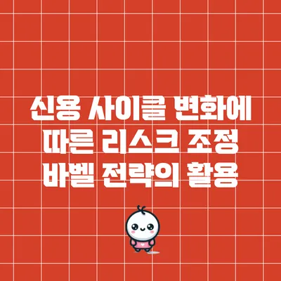 신용 사이클 변화에 따른 리스크 조정: 바벨 전략의 활용