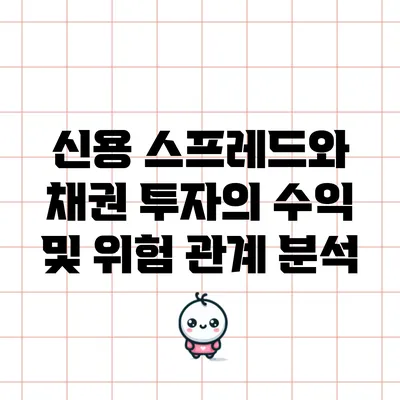 신용 스프레드와 채권 투자의 수익 및 위험 관계 분석