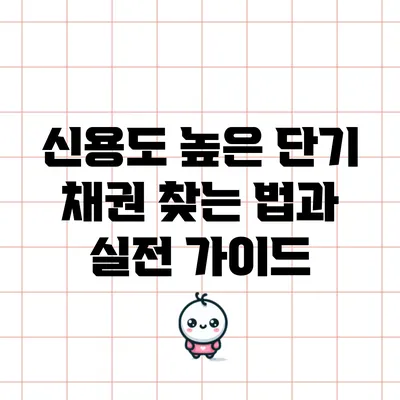 신용도 높은 단기 채권 찾는 법과 실전 가이드
