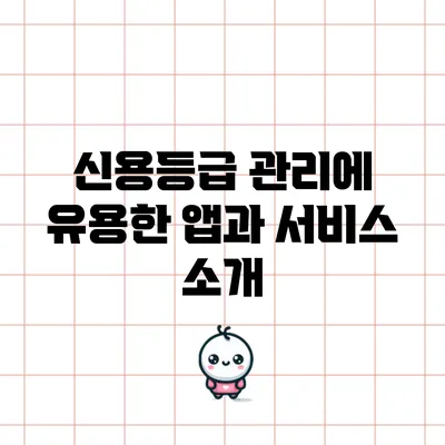 신용등급 관리에 유용한 앱과 서비스 소개