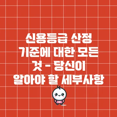 신용등급 산정 기준에 대한 모든 것 - 당신이 알아야 할 세부사항