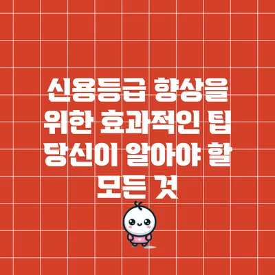 신용등급 향상을 위한 효과적인 팁: 당신이 알아야 할 모든 것
