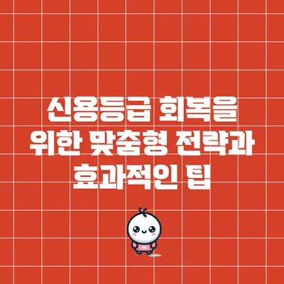 신용등급 회복을 위한 맞춤형 전략과 효과적인 팁