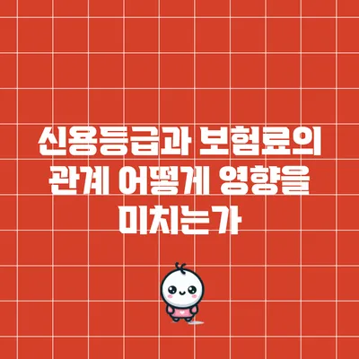 신용등급과 보험료의 관계: 어떻게 영향을 미치는가?