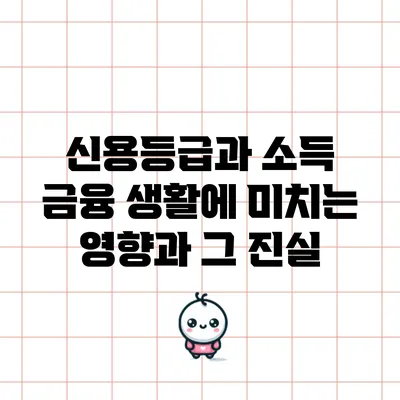 신용등급과 소득: 금융 생활에 미치는 영향과 그 진실