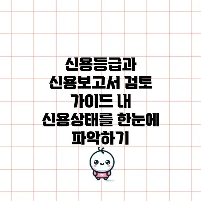 신용등급과 신용보고서 검토 가이드: 내 신용상태를 한눈에 파악하기