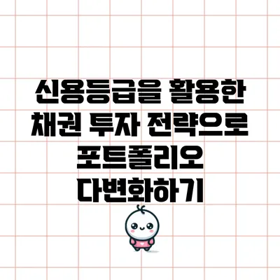 신용등급을 활용한 채권 투자 전략으로 포트폴리오 다변화하기