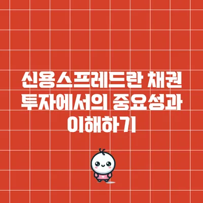 신용스프레드란? 채권 투자에서의 중요성과 이해하기