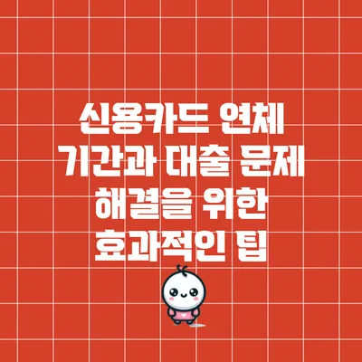 신용카드 연체 기간과 대출 문제 해결을 위한 효과적인 팁