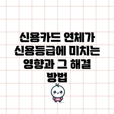 신용카드 연체가 신용등급에 미치는 영향과 그 해결 방법