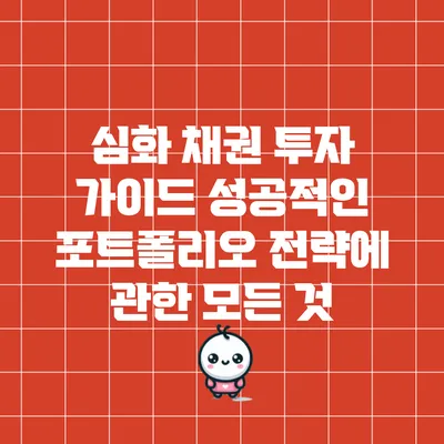 심화 채권 투자 가이드: 성공적인 포트폴리오 전략에 관한 모든 것