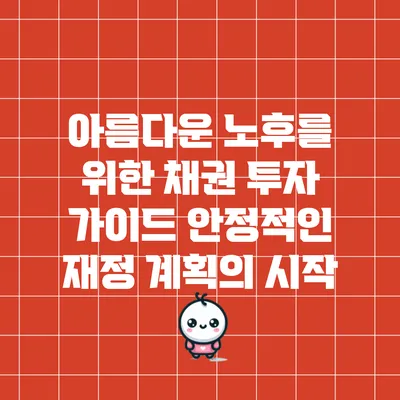 아름다운 노후를 위한 채권 투자 가이드: 안정적인 재정 계획의 시작