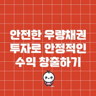 안전한 우량채권 투자로 안정적인 수익 창출하기