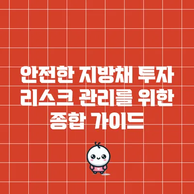 안전한 지방채 투자 리스크 관리를 위한 종합 가이드
