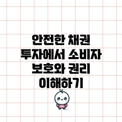 안전한 채권 투자에서 소비자 보호와 권리 이해하기