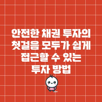 안전한 채권 투자의 첫걸음: 모두가 쉽게 접근할 수 있는 투자 방법