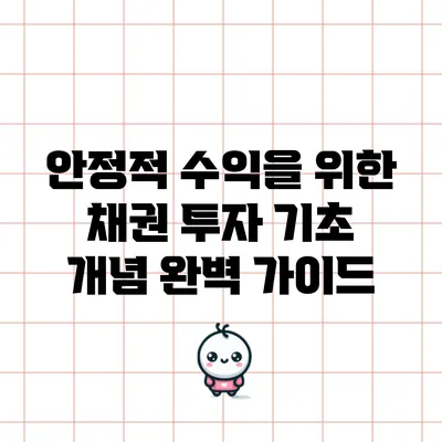 안정적 수익을 위한 채권 투자 기초 개념 완벽 가이드