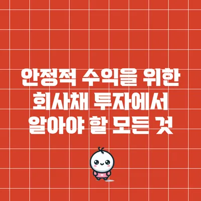 안정적 수익을 위한 회사채 투자에서 알아야 할 모든 것