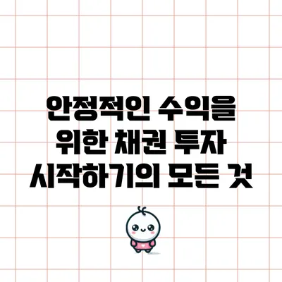 안정적인 수익을 위한 채권 투자 시작하기의 모든 것