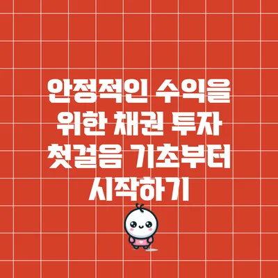 안정적인 수익을 위한 채권 투자 첫걸음: 기초부터 시작하기