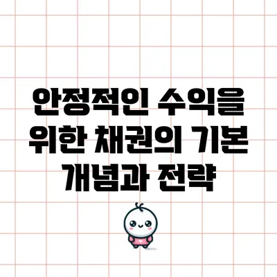 안정적인 수익을 위한 채권의 기본 개념과 전략