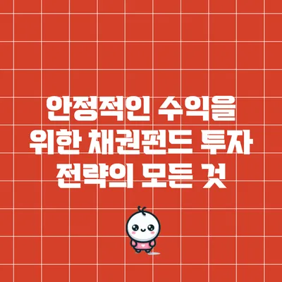 안정적인 수익을 위한 채권펀드 투자 전략의 모든 것