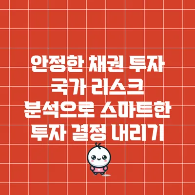 안정한 채권 투자: 국가 리스크 분석으로 스마트한 투자 결정 내리기